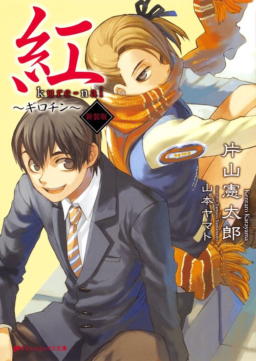 紅 〔2〕 新装版