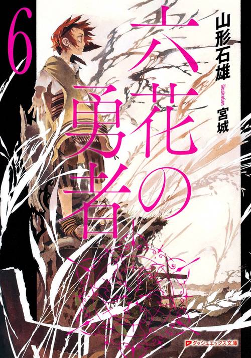 六花の勇者 6