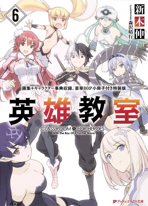 英雄教室 6 画集+キャラクター事典収録、豪華80P小冊子付き特装版
