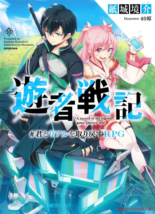 遊者戦記 #君とリアルを取り戻すRPG