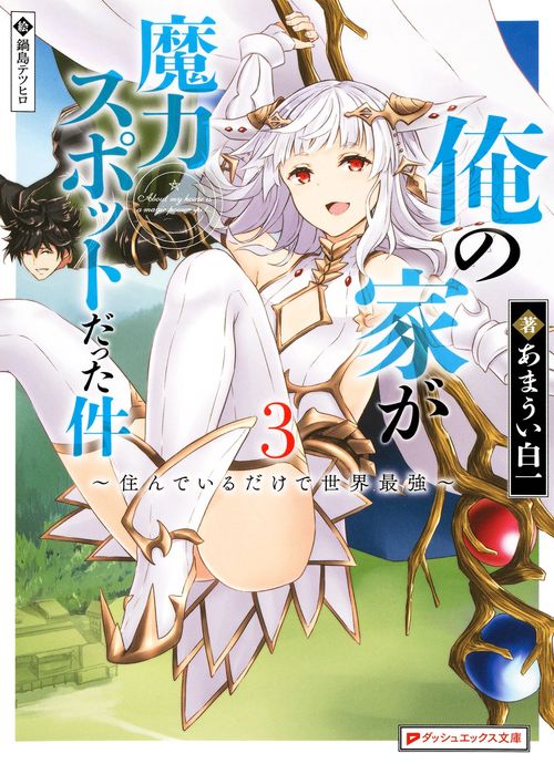 俺の家が魔力スポットだった件 住んでいるだけで世界最強 3