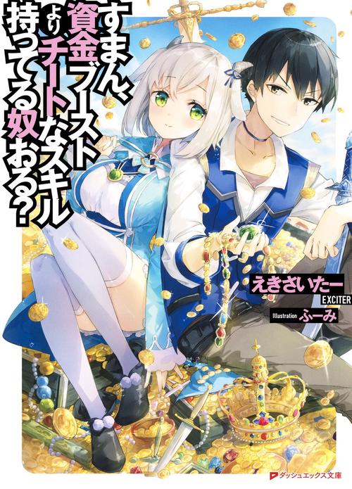 すまん、資金ブーストよりチートなスキル持ってる奴おる?