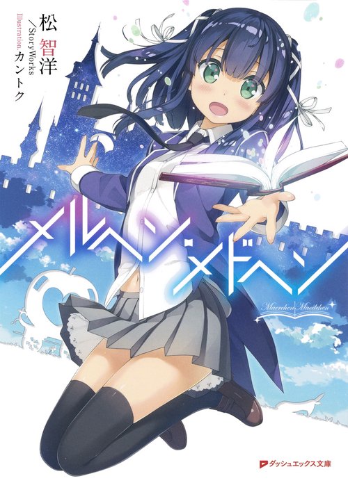 メルヘン・メドヘン