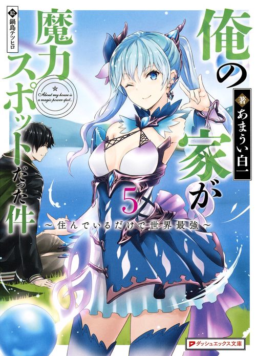 俺の家が魔力スポットだった件 住んでいるだけで世界最強 5