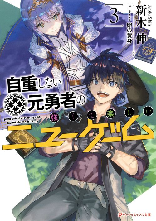 自重しない元勇者の強くて楽しいニューゲーム 3