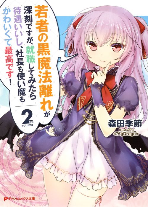 若者の黒魔法離れが深刻ですが、就職してみたら待遇いいし、社長も使い魔もかわいくて最高です! 2