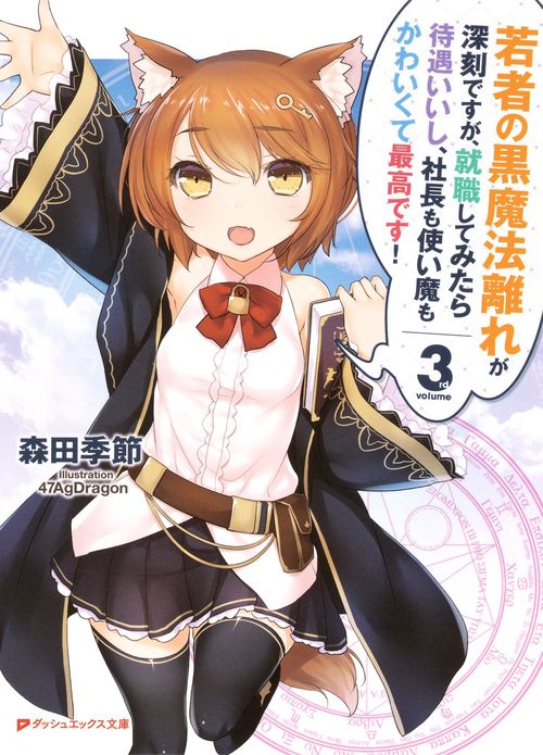 若者の黒魔法離れが深刻ですが、就職してみたら待遇いいし、社長も使い魔もかわいくて最高です! 3