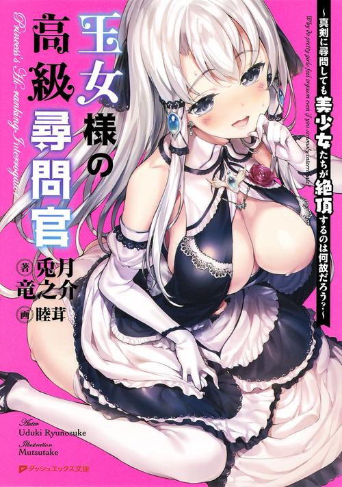 王女様の高級尋問官 真剣に尋問しても美少女たちが絶頂するのは何故だろう?