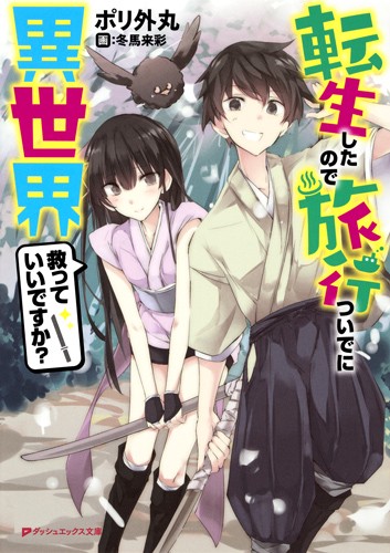 転生したので旅行ついでに異世界救っていいですか?