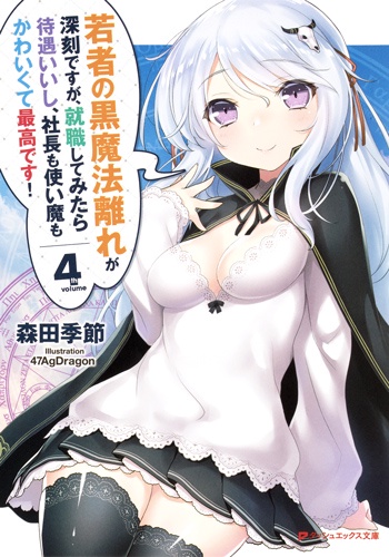 若者の黒魔法離れが深刻ですが、就職してみたら待遇いいし、社長も使い魔もかわいくて最高です! 4