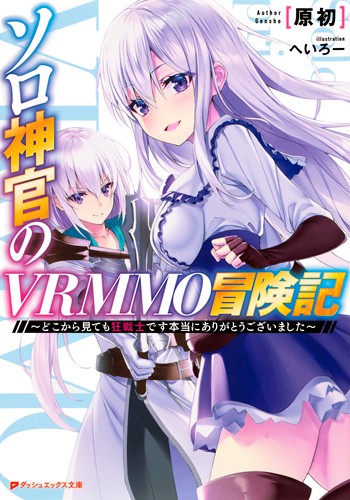 ソロ神官のVRMMO冒険記 どこから見ても狂戦士です本当にありがとうございました
