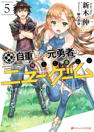 自重しない元勇者の強くて楽しいニューゲーム 5