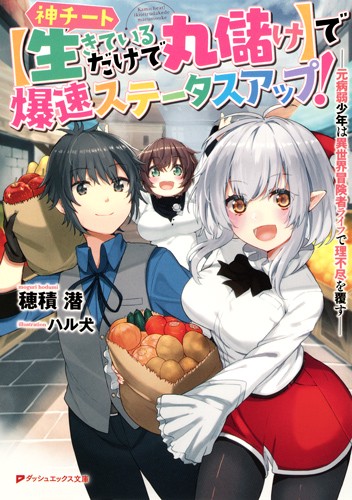 神チート〈生きているだけで丸儲け〉で爆速ステータスアップ! 元病弱少年は異世界冒険者ライフで理不尽を覆す