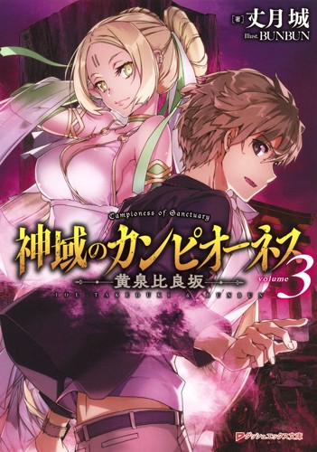 神域のカンピオーネス 3