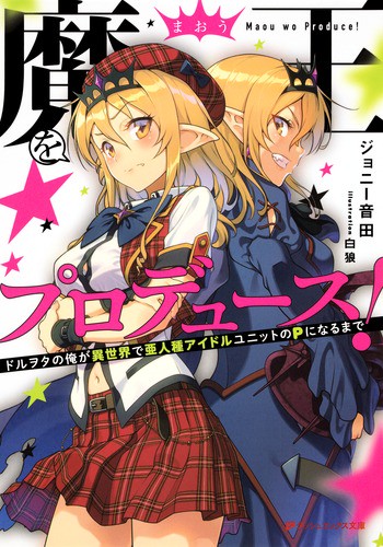魔王をプロデュース! ドルヲタの俺が異世界で亜人種アイドルユニットのPになるまで