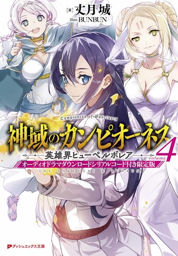 神域のカンピオーネス 4 オーディオドラマダウンロードシリアルコード付き限定版