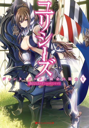 ユリシーズ ジャンヌ・ダルクと錬金の騎士 5