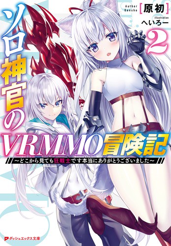 ソロ神官のVRMMO冒険記 どこから見ても狂戦士です本当にありがとうございました 2
