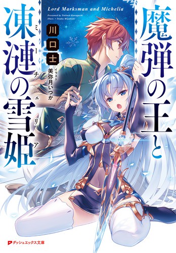 魔弾の王と凍漣の雪姫(ミーチェリア)