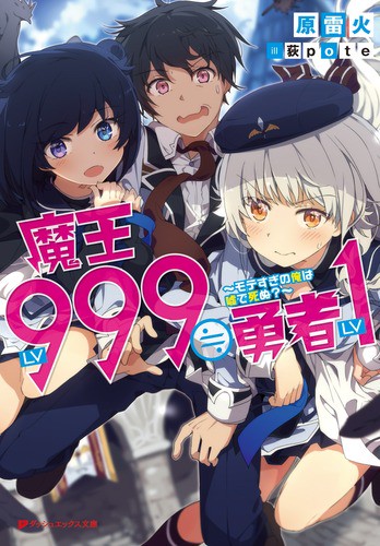 魔王LV999≒勇者LV1 モテすぎの俺は嘘で死ぬ?