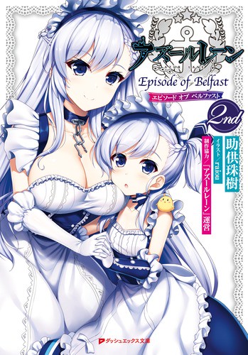 アズールレーンEpisode of Belfast 2nd