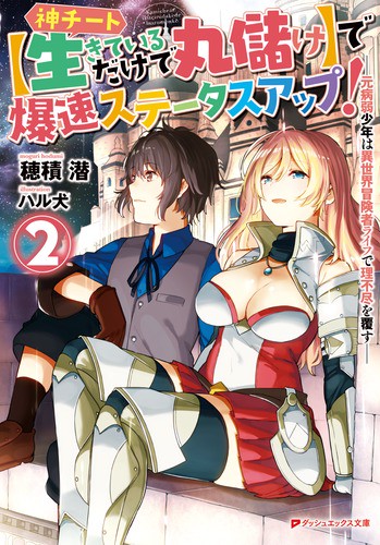 神チート〈生きているだけで丸儲け〉で爆速ステータスアップ! 元病弱少年は異世界冒険者ライフで理不尽を覆す 2