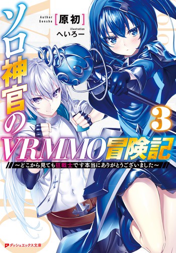 ソロ神官のVRMMO冒険記 どこから見ても狂戦士です本当にありがとうございました 3