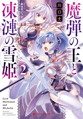 魔弾の王と凍漣の雪姫(ミーチェリア) 2