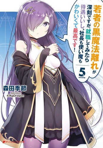 若者の黒魔法離れが深刻ですが、就職してみたら待遇いいし、社長も使い魔もかわいくて最高です! 5