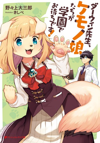 ダーウィン先生、ケモノ娘たちが学園でお待ちです!