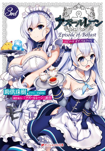 アズールレーンEpisode of Belfast 3rd