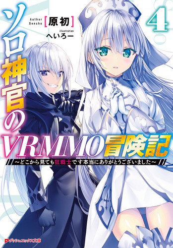 ソロ神官のVRMMO冒険記 どこから見ても狂戦士です本当にありがとうございました 4