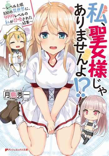 私、聖女様じゃありませんよ!? レベル上限100の異世界に、9999レベルの私が召喚された結果