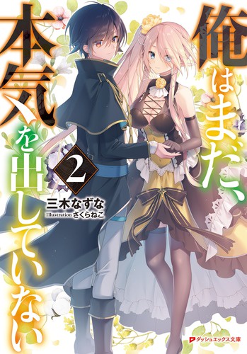 俺はまだ、本気を出していない 2