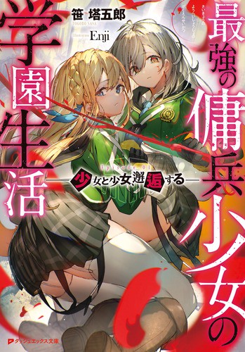 最強の傭兵少女の学園生活 少女と少女、邂逅する