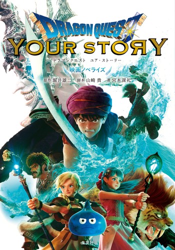 ドラゴンクエストユア・ストーリー 映画ノベライズ