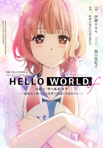 HELLO WORLD if 勘解由小路三鈴は世界で最初の失恋をする 映画『HELLO WORLD』スピンオフノベライズ