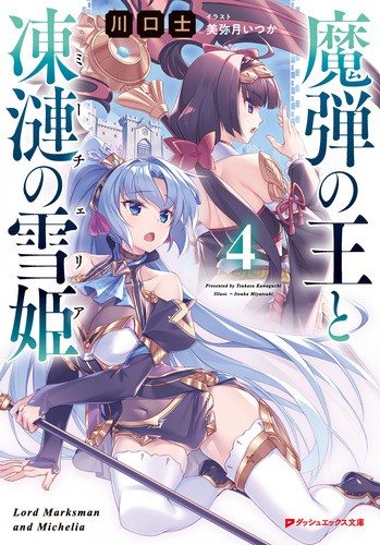 魔弾の王と凍漣の雪姫(ミーチェリア) 4