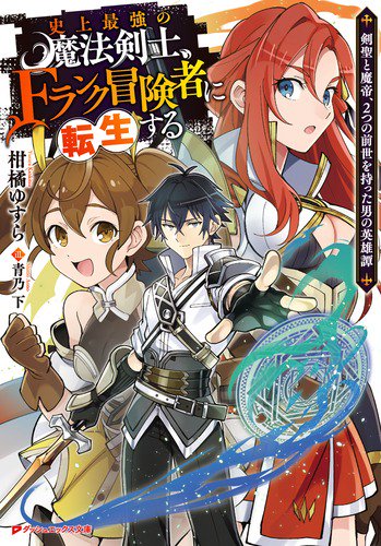 史上最強の魔法剣士、Fランク冒険者に転生する 剣聖と魔帝、2つの前世を持った男の英雄譚