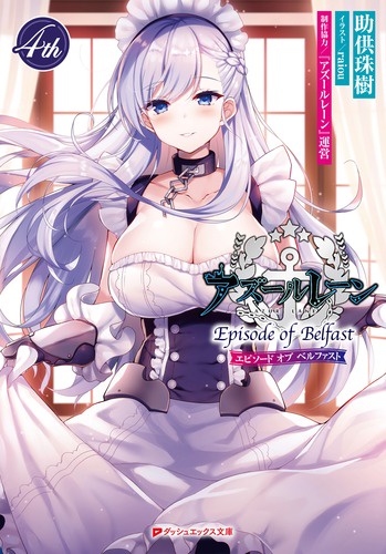 アズールレーンEpisode of Belfast 4th