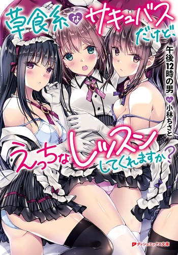 草食系なサキュバスだけど、えっちなレッスンしてくれますか?