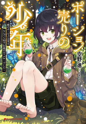 ポーション売りの少年 彼のポーションは実はなんでも治す伝説のエリクサーでした