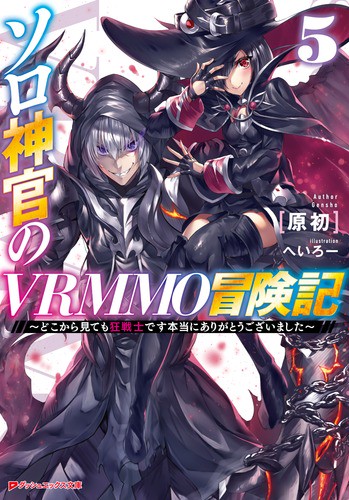 ソロ神官のVRMMO冒険記 どこから見ても狂戦士です本当にありがとうございました 5