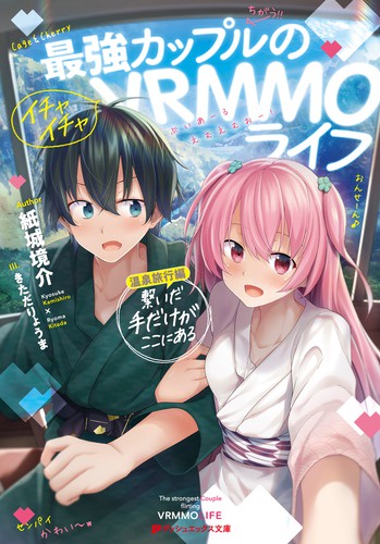 最強カップルのイチャイチャVRMMOライフ 温泉旅行編