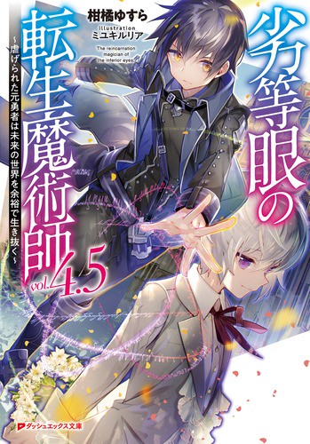劣等眼の転生魔術師 4.5 虐げられた元勇者は未来の世界を余裕で生き抜く