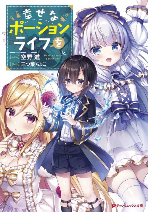 幸せなポーションライフを