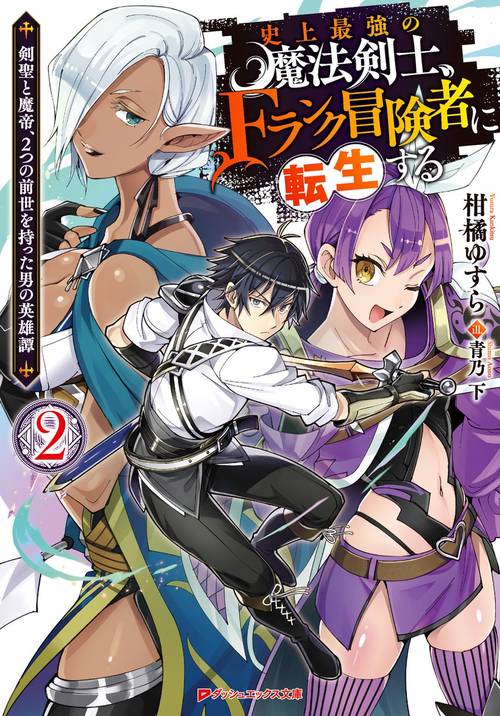 史上最強の魔法剣士、Fランク冒険者に転生する 2 剣聖と魔帝、2つの前世を持った男の英雄譚