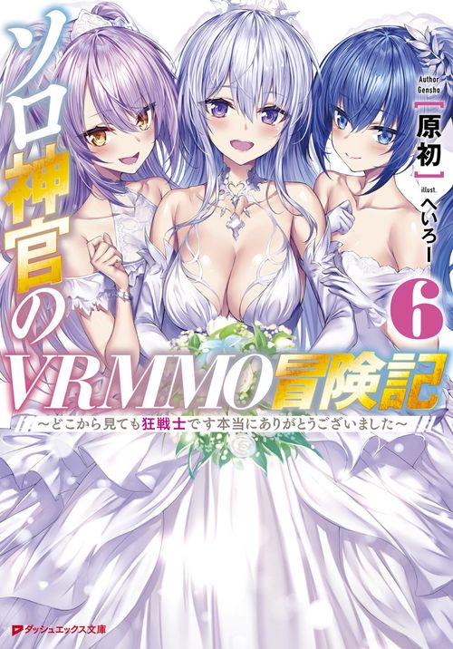 ソロ神官のVRMMO冒険記 6 どこから見ても狂戦士です本当にありがとうございました