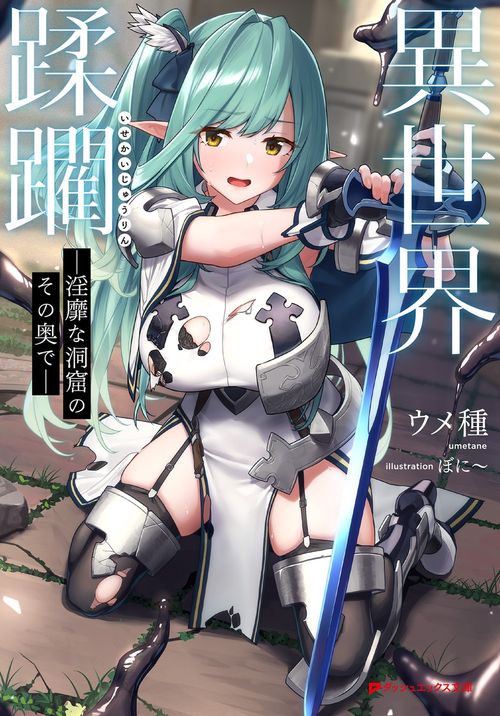 異世界蹂躙 淫靡な洞窟のその奥で