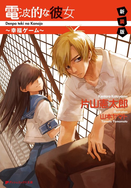 電波的な彼女 幸福ゲーム 新装版